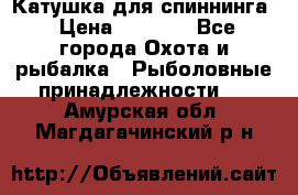 Катушка для спиннинга › Цена ­ 1 350 - Все города Охота и рыбалка » Рыболовные принадлежности   . Амурская обл.,Магдагачинский р-н